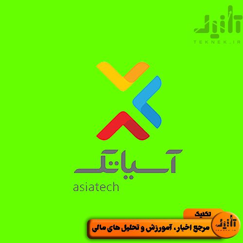 لوگو سهام آسیاتک سایت تکنیک (teknek.ir)