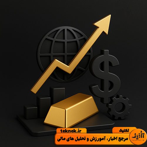 آموزش تحلیل فاندامنتال طلا