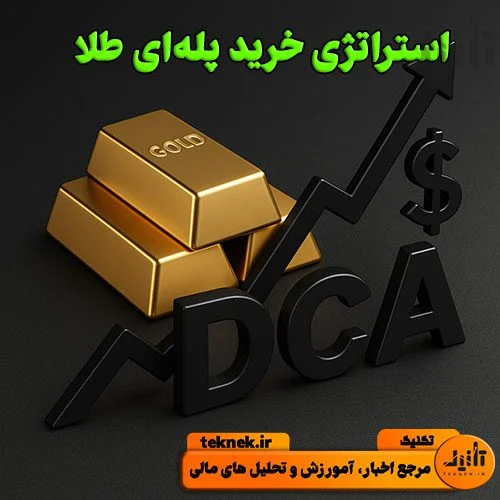 استراتژی خرید پله‌ای طلا