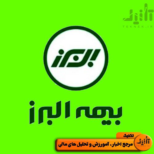 لوگو سهام البرز سایت تکنیک (teknek.ir)