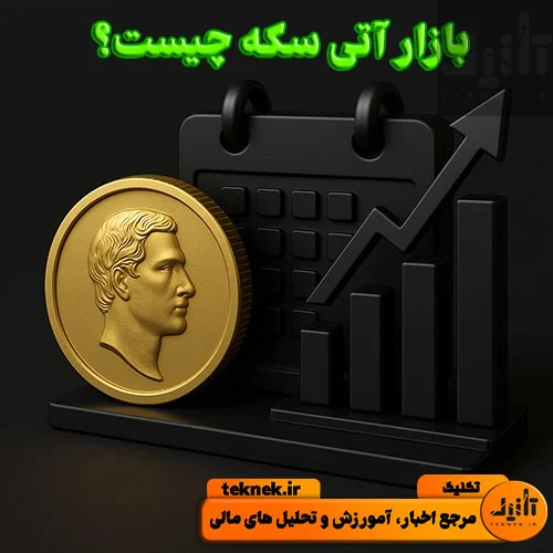 بازار آتی سکه چیست