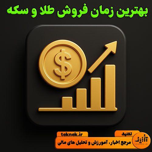 بهترین زمان فروش طلا و سکه
