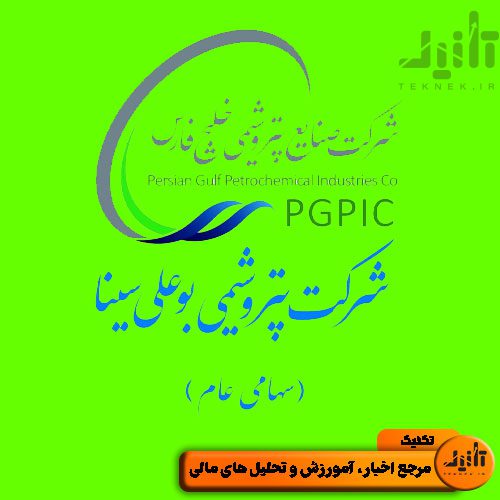 لوگو سهام بوعلی سایت تکنیک (teknek.ir)