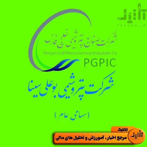 لوگو سهام بوعلی سایت تکنیک (teknek.ir)