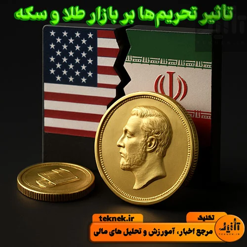 تأثیر تحریم‌ها بر بازار طلا و سکه