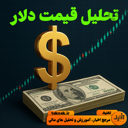 تحلیل قیمت دلار امروز
