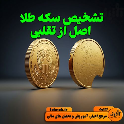 تشخیص سکه طلای اصل از تقلبی