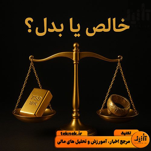 تشخیص طلا از بدل
