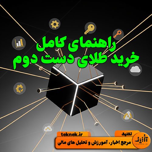 خرید طلای دست‌ دوم راهنمای کامل مزایا، معایب