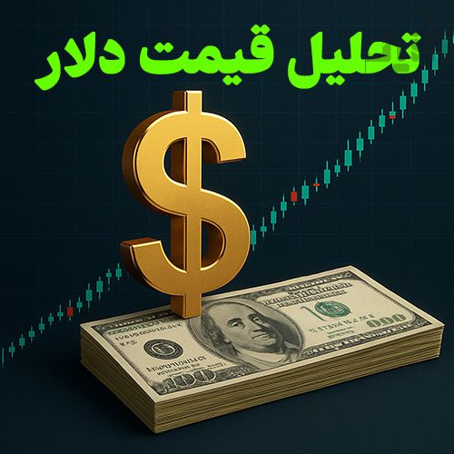 تحلیل قیمت دلار امروز