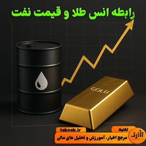 رابطه انس طلا و قیمت نفت