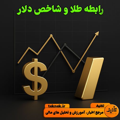 رابطه طلا و دلار