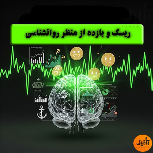 ریسک و بازده از منظر روانشناسی