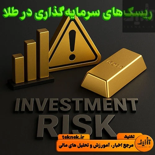 ریسک‌های سرمایه‌گذاری در طلا