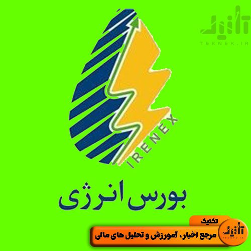 لوگو سهام انرژی سایت تکنیک (teknek.ir)