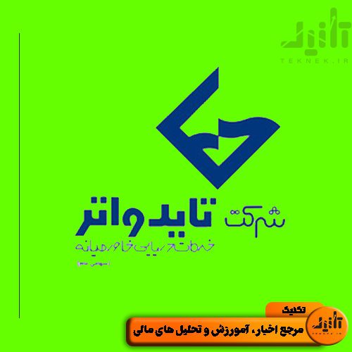 لوگو سهام حتاید سایت تکنیک (teknek.ir)