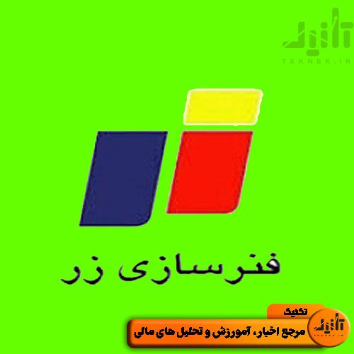 لوگو سهام خزر سایت تکنیک (teknek.ir)