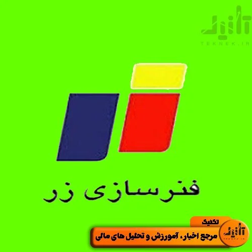 لوگو سهام خزر سایت تکنیک (teknek.ir)