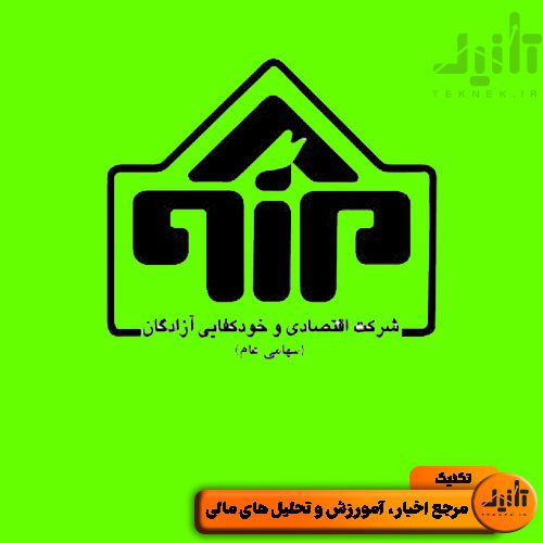 لوگو سهام خودکفا سایت تکنیک (teknek.ir)