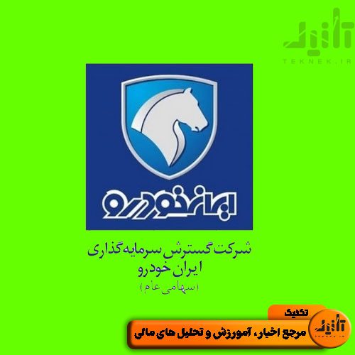لوگو سهام خگستر سایت تکنیک (teknek.ir)