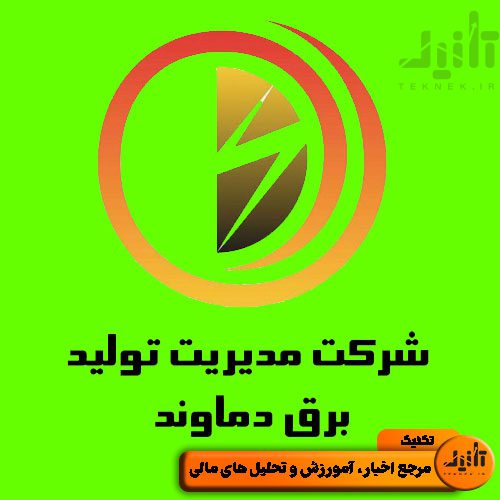 لوگو سهام دماوند سایت تکنیک (teknek.ir)