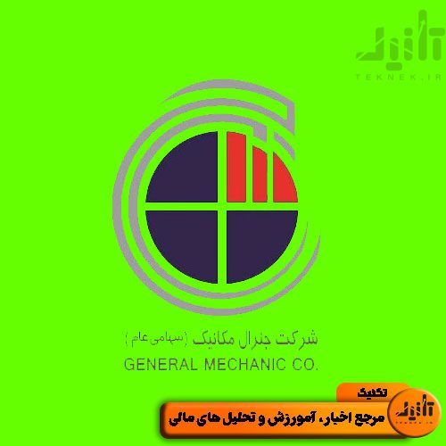 لوگو سهام رنیک سایت تکنیک (teknek.ir)