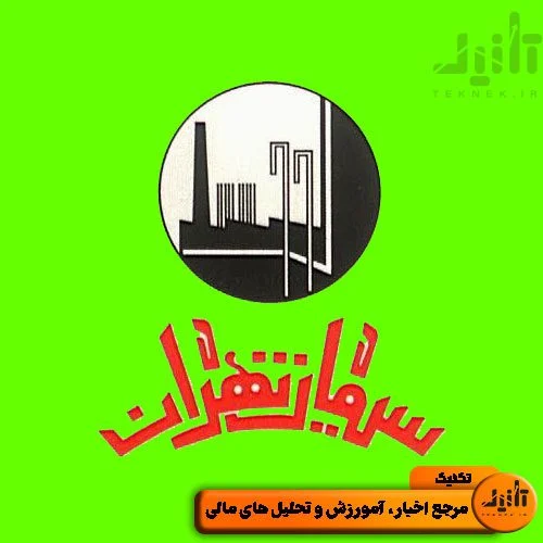 لوگو سهام ستران سایت تکنیک (teknek.ir)