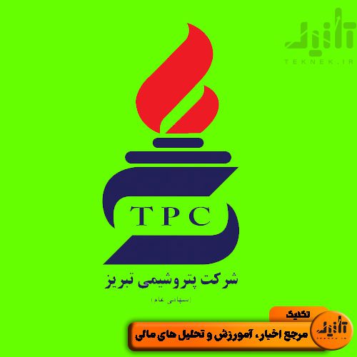 لوگو سهام شبریز سایت تکنیک (teknek.ir)