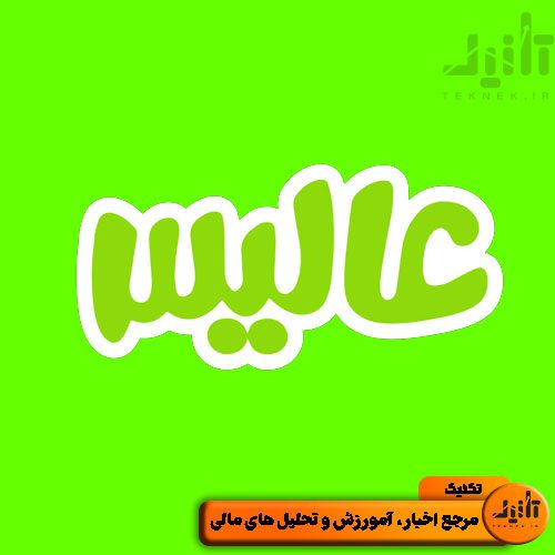 لوگو سهام عالیس سایت تکنیک (teknek.ir)