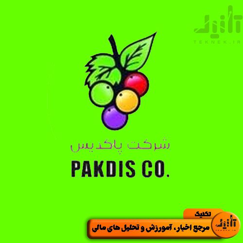 لوگو سهام غدیس سایت تکنیک (teknek.ir)