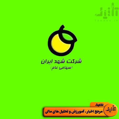 لوگو سهام غشهد سایت تکنیک (teknek.ir)