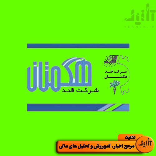 لوگو سهام قهکمت سایت تکنیک (teknek.ir)