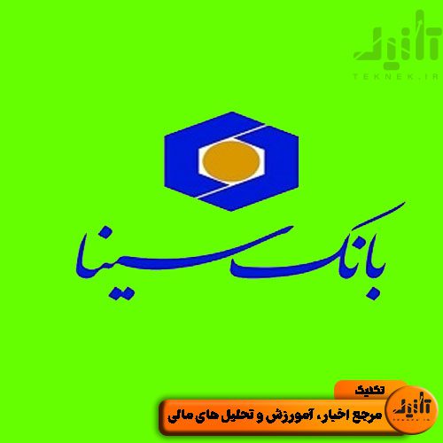 لوگو سهام وسینا سایت تکنیک (teknek.ir)