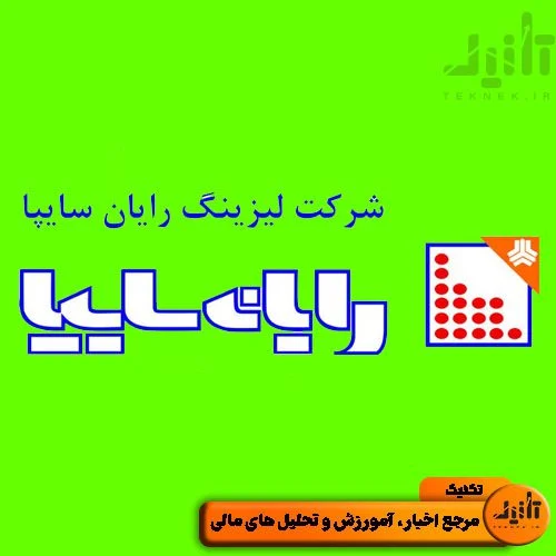 لوگو سهام ولساپا سایت تکنیک (teknek.ir)