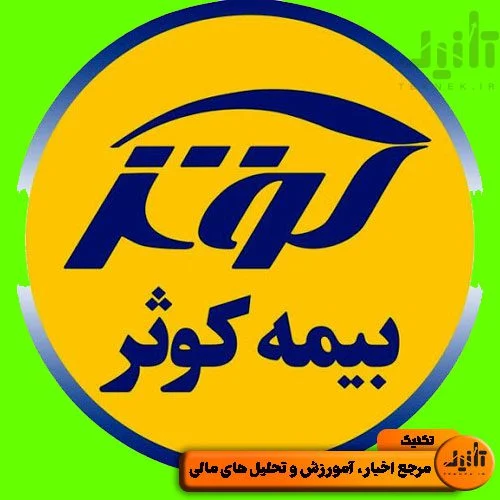 لوگو سهام کوثر سایت تکنیک (teknek.ir)