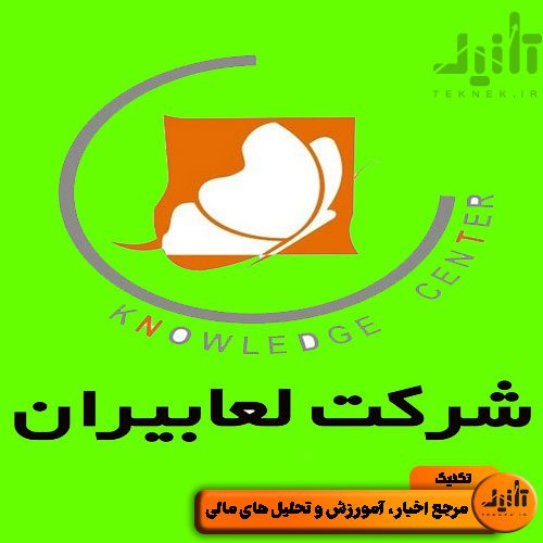 لوگو سهام شلعاب سایت تکنیک (teknek.ir)
