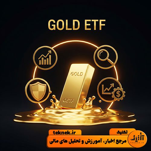 صندوق سرمایه‌گذاری طلا (ETF) چیست؟