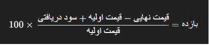 فرمول ساده بازده