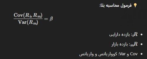 فرمول محاسبه بتا