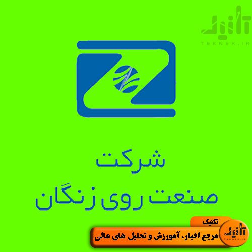 لوگو سهام زنگان