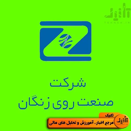 لوگو سهام زنگان سایت تکنیک (teknek.ir)
