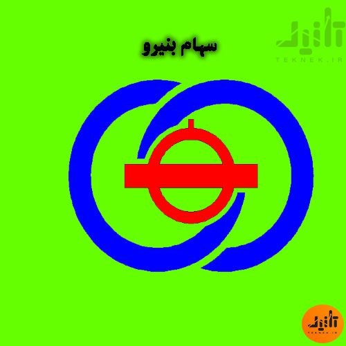 لوگو سهام بنیرو