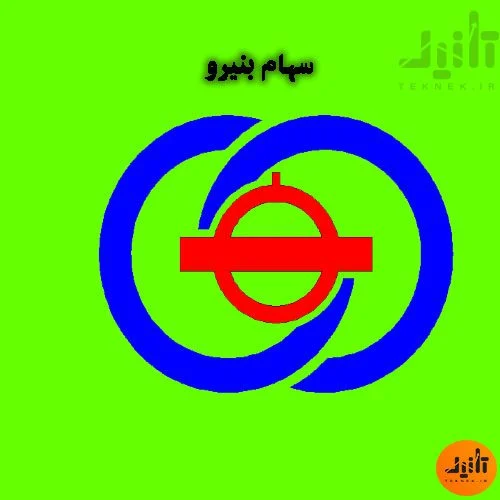 لوگو سهام بنیرو