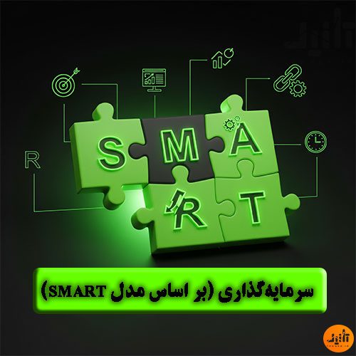 معیارهای انتخاب هدف مناسب در سرمایه‌گذاری (بر اساس مدل SMART)