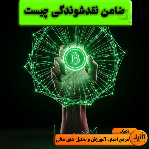 ضامن نقدشوندگی چیست سایت تکنیک (teknek.ir)