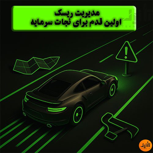 مدیریت ریسک اولین قدم برای نجات سرمایه