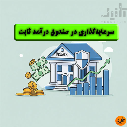 سرمایه‌گذاری در صندوق درآمد ثابت