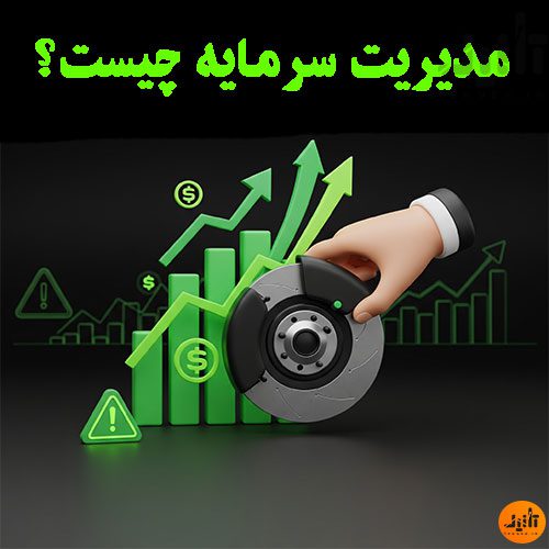 مدیریت سرمایه چیست ؟