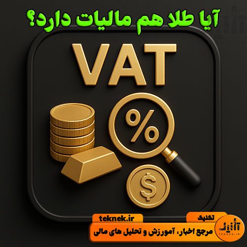 مالیات بر ارزش افزوده طلا و سکه