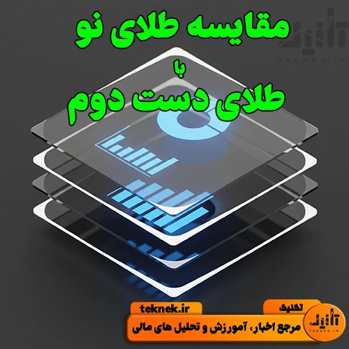 مقایسه طلای نو با طلای دست‌ دوم.jpg